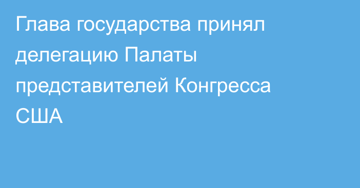 Глава государства принял делегацию Палаты представителей Конгресса США