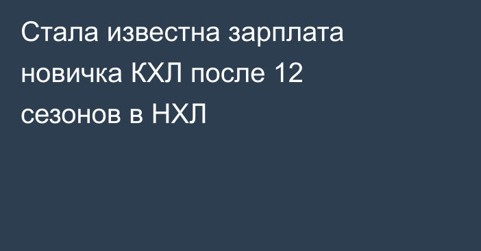 Стала известна зарплата новичка КХЛ после 12 сезонов в НХЛ