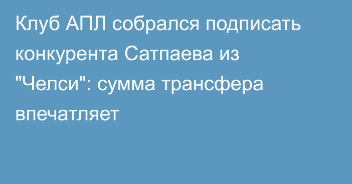 Клуб АПЛ собрался подписать конкурента Сатпаева из 