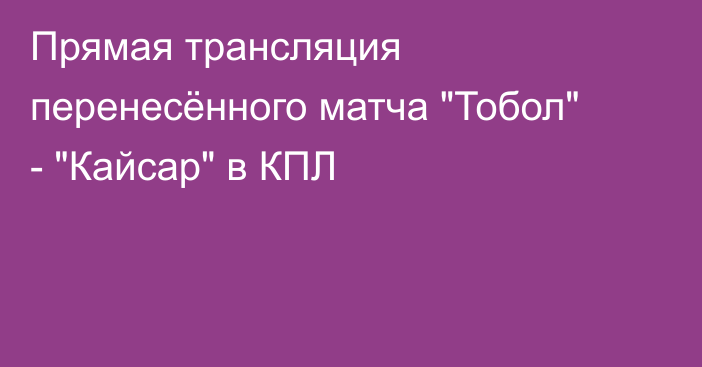 Прямая трансляция перенесённого матча 
