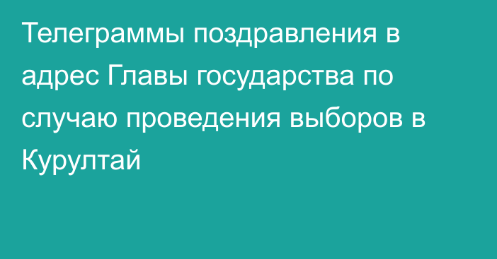 Телеграммы поздравления в адрес Главы государства по случаю проведения выборов в Курултай