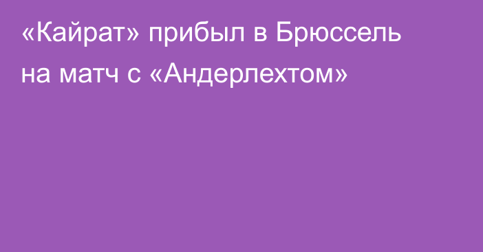«Кайрат» прибыл в Брюссель на матч с «Андерлехтом»