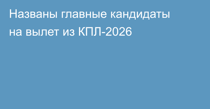 Названы главные кандидаты на вылет из КПЛ-2026