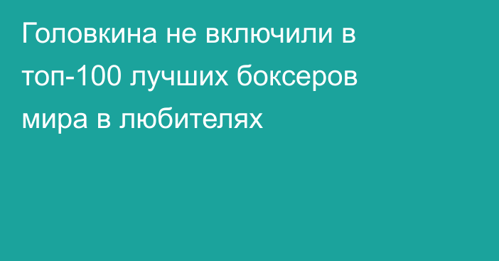 Головкина не включили в топ-100 лучших боксеров мира в любителях