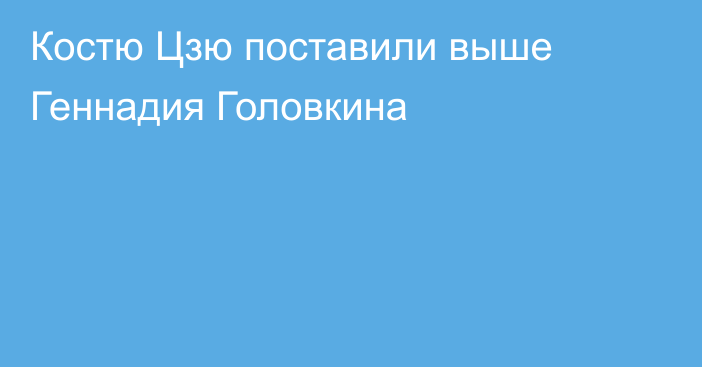 Костю Цзю поставили выше Геннадия Головкина