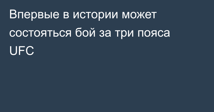 Впервые в истории может состояться бой за три пояса UFC