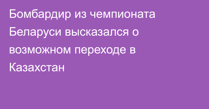 Бомбардир из чемпионата Беларуси высказался о возможном переходе в Казахстан