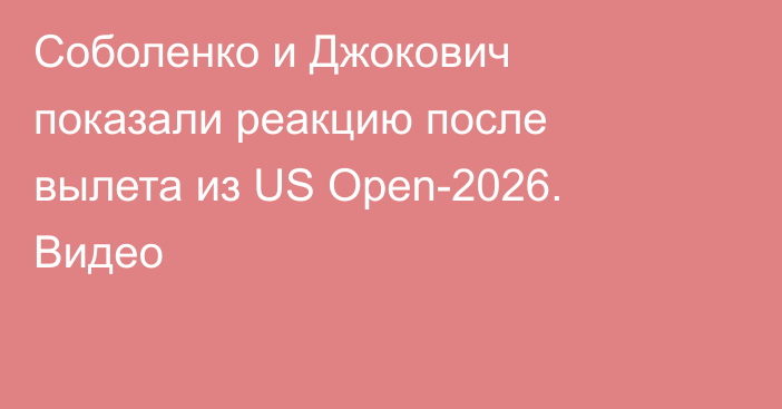 Соболенко и Джокович показали реакцию после вылета из US Open-2026. Видео