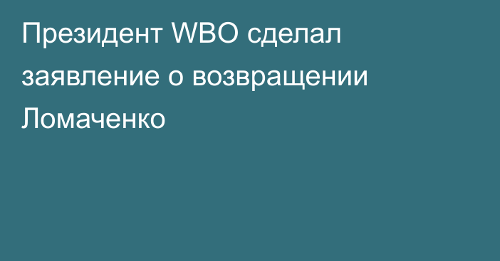 Президент WBO сделал заявление о возвращении Ломаченко