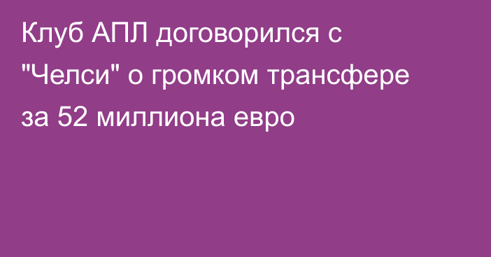 Клуб АПЛ договорился с 