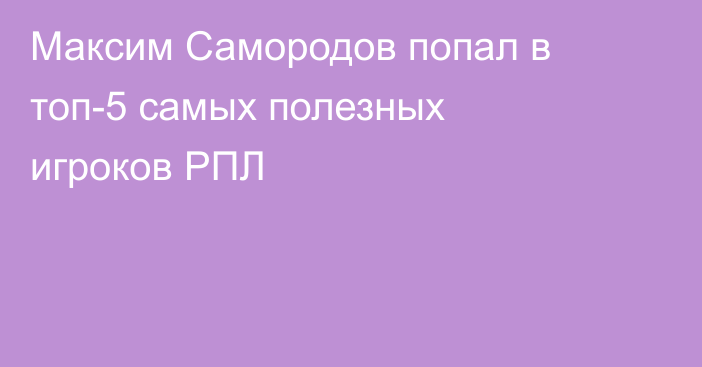 Максим Самородов попал в топ-5 самых полезных игроков РПЛ
