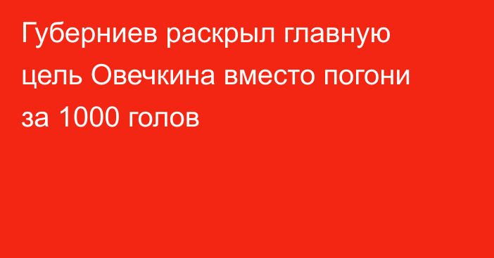 Губерниев раскрыл главную цель Овечкина вместо погони за 1000 голов