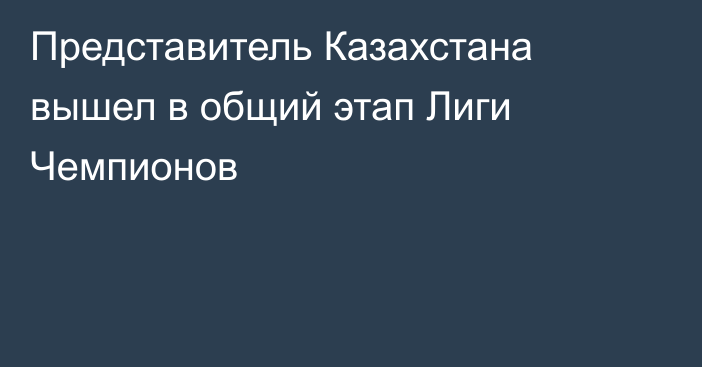 Представитель Казахстана вышел в общий этап Лиги Чемпионов