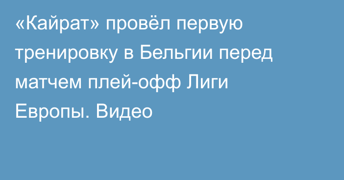 «Кайрат» провёл первую тренировку в Бельгии перед матчем плей-офф Лиги Европы. Видео