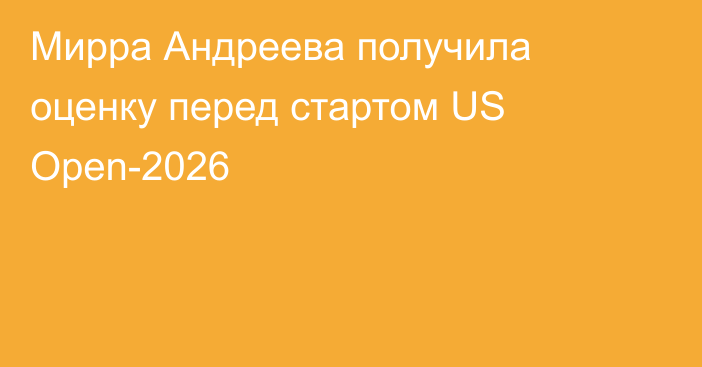 Мирра Андреева получила оценку перед стартом US Open-2026