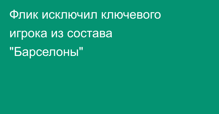 Флик исключил ключевого игрока из состава 
