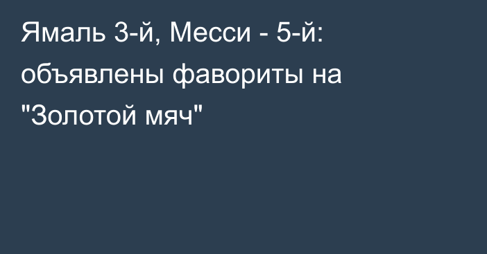 Ямаль 3-й, Месси - 5-й: объявлены фавориты на 