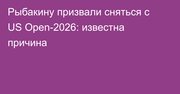 Рыбакину призвали сняться с US Open-2026: известна причина