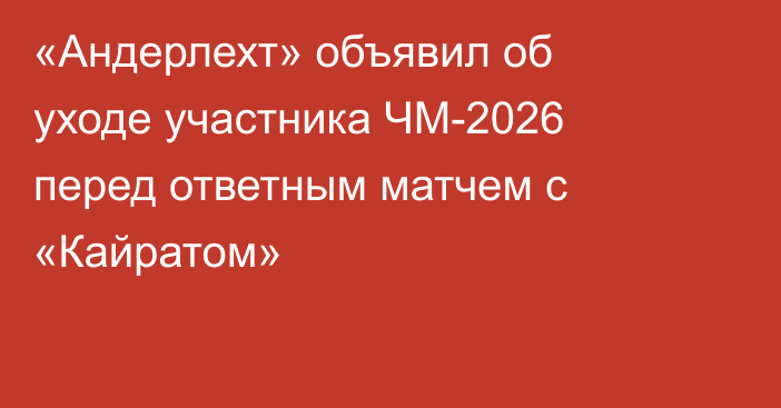 «Андерлехт» объявил об уходе участника ЧМ-2026 перед ответным матчем с «Кайратом»