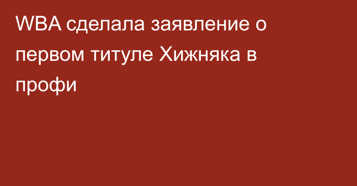 WBA сделала заявление о первом титуле Хижняка в профи