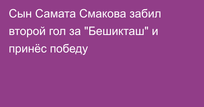 Сын Самата Смакова забил второй гол за 