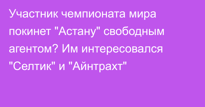 Участник чемпионата мира покинет 
