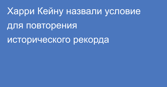 Харри Кейну назвали условие для повторения исторического рекорда