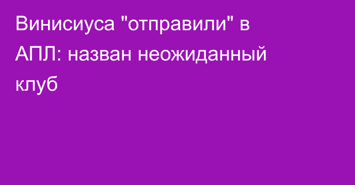 Винисиуса 