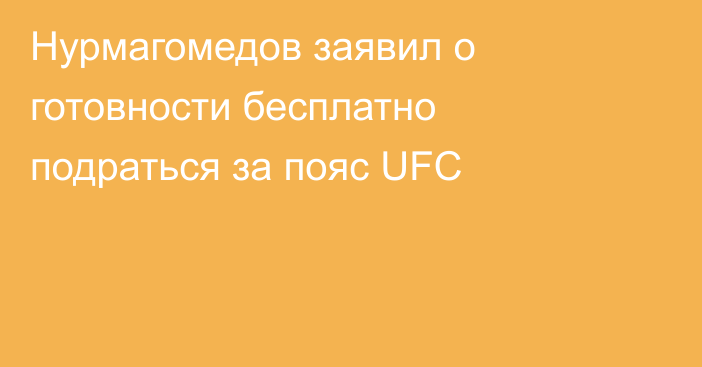 Нурмагомедов заявил о готовности бесплатно подраться за пояс UFC