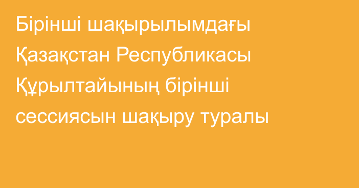 Бірінші шақырылымдағы Қазақстан Республикасы  Құрылтайының бірінші сессиясын шақыру туралы