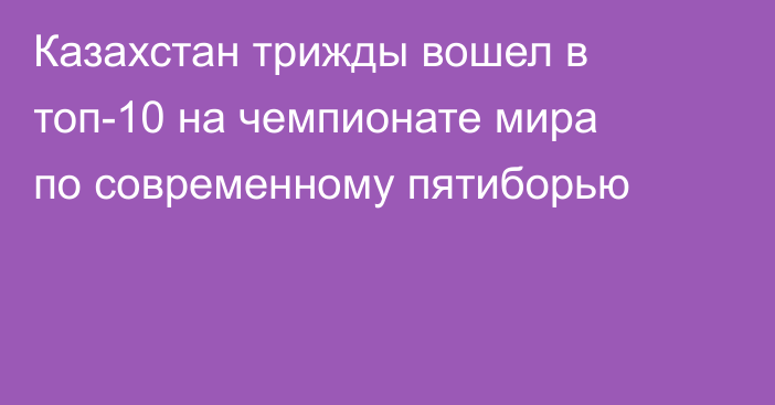 Казахстан трижды вошел в топ-10 на чемпионате мира по современному пятиборью