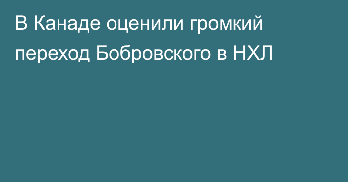 В Канаде оценили громкий переход Бобровского в НХЛ