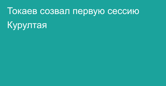 Токаев созвал первую сессию Курултая