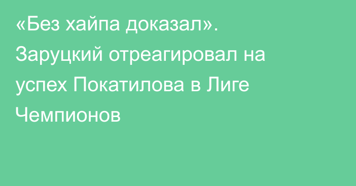«Без хайпа доказал». Заруцкий отреагировал на успех Покатилова в Лиге Чемпионов