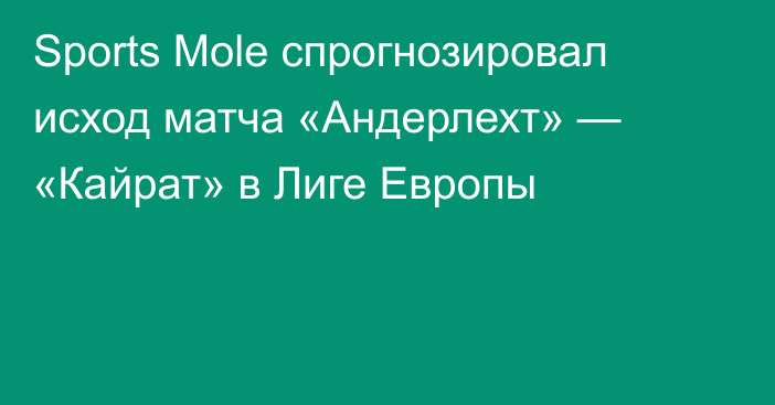 Sports Mole спрогнозировал исход матча «Андерлехт» — «Кайрат» в Лиге Европы