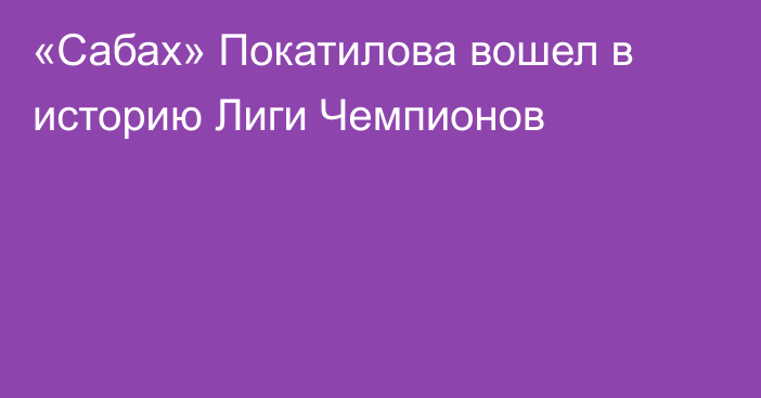 «Сабах» Покатилова вошел в историю Лиги Чемпионов