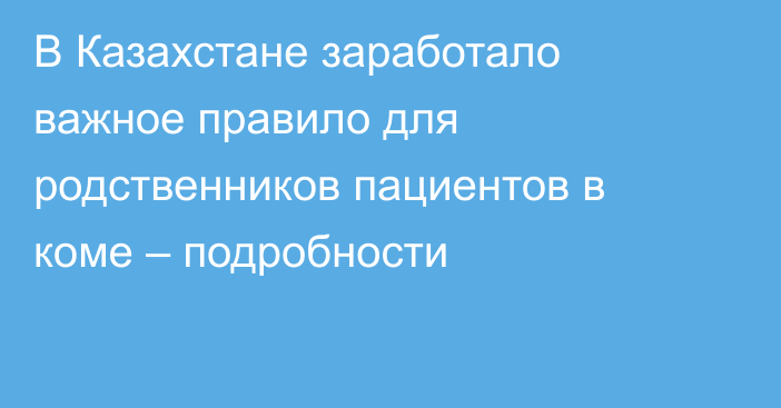В Казахстане заработало важное правило для родственников пациентов в коме – подробности