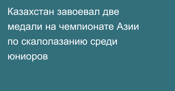 Казахстан завоевал две медали на чемпионате Азии по скалолазанию среди юниоров