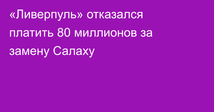 «Ливерпуль» отказался платить 80 миллионов за замену Салаху