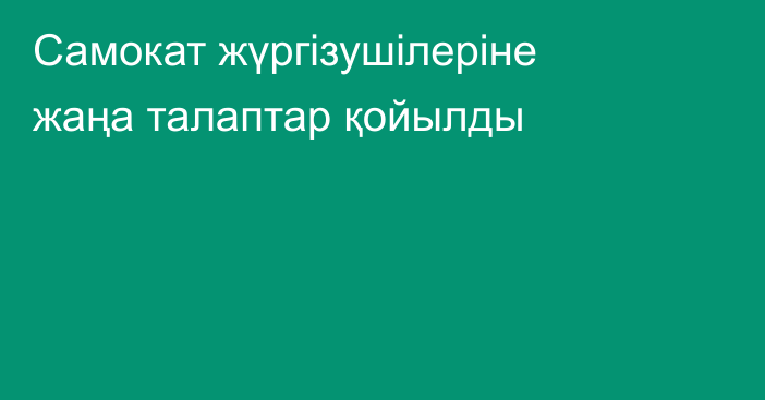 Самокат жүргізушілеріне жаңа талаптар қойылды