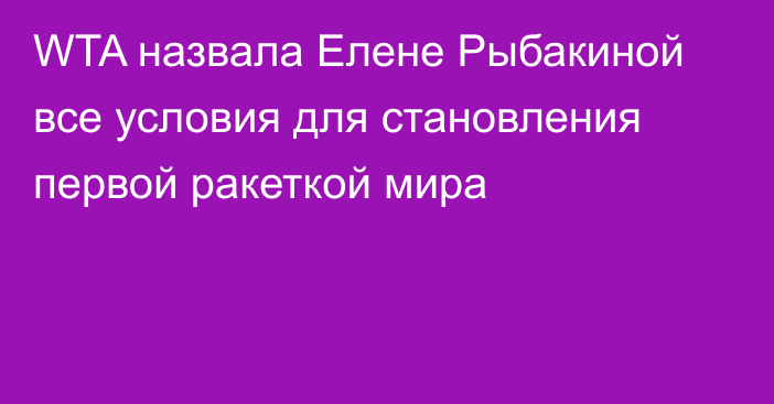 WTA назвала Елене Рыбакиной все условия для становления первой ракеткой мира
