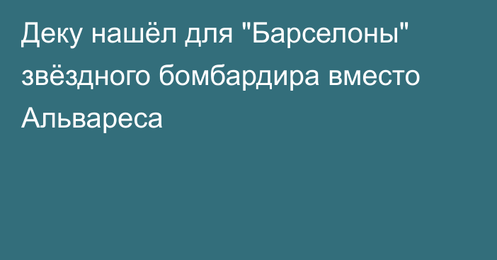 Деку нашёл для 