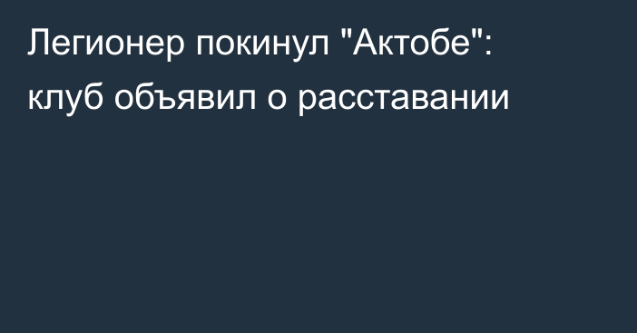 Легионер покинул 