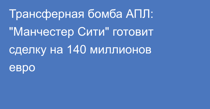 Трансферная бомба АПЛ: 