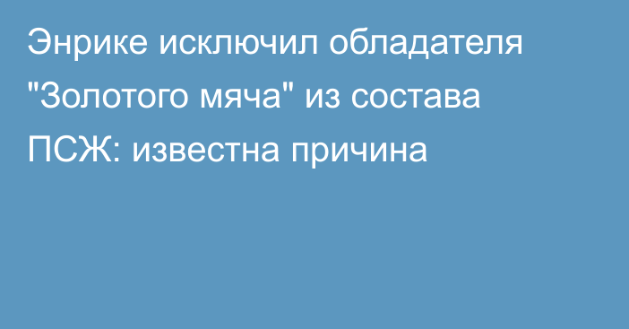 Энрике исключил обладателя 