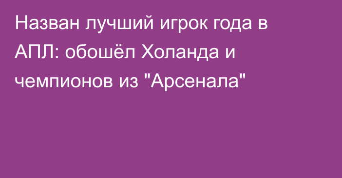 Назван лучший игрок года в АПЛ: обошёл Холанда и чемпионов из 