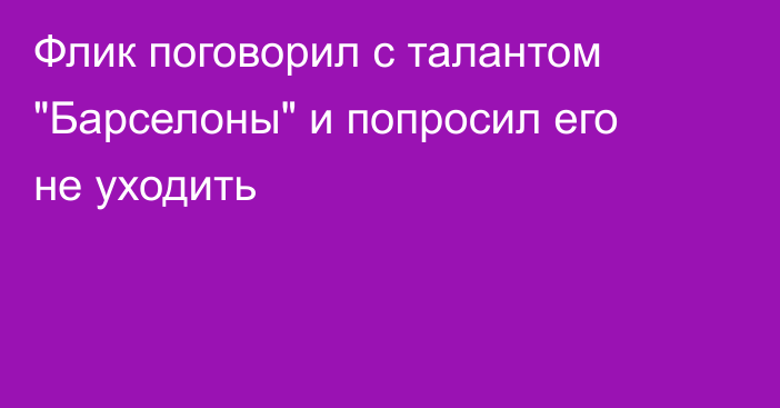 Флик поговорил с талантом 