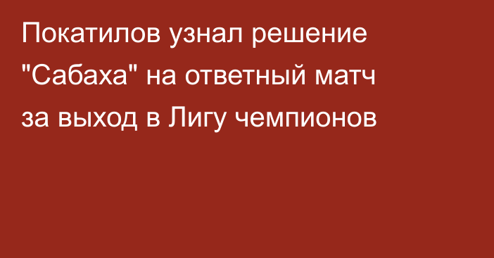 Покатилов узнал решение 