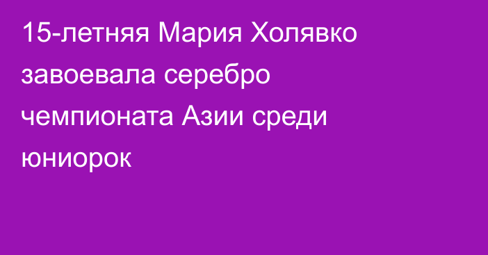 15-летняя Мария Холявко завоевала серебро чемпионата Азии среди юниорок