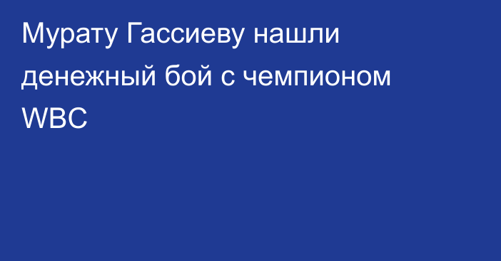 Мурату Гассиеву нашли денежный бой с чемпионом WBC